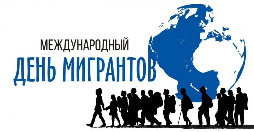 К Международному дню мигрантов